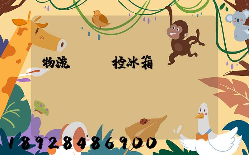 物流運輸溫控冰箱