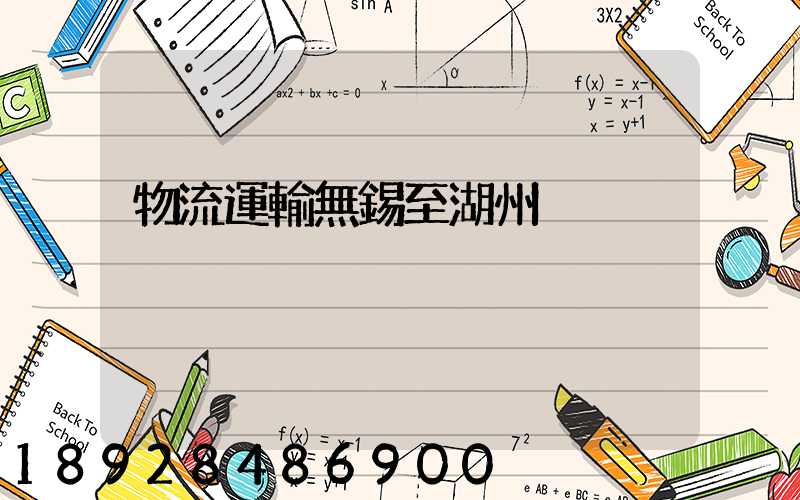 物流運輸無錫至湖州