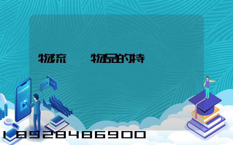 物流運輸物品的特點