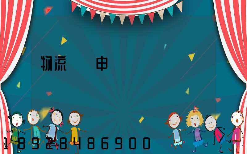 物流運輸申請單