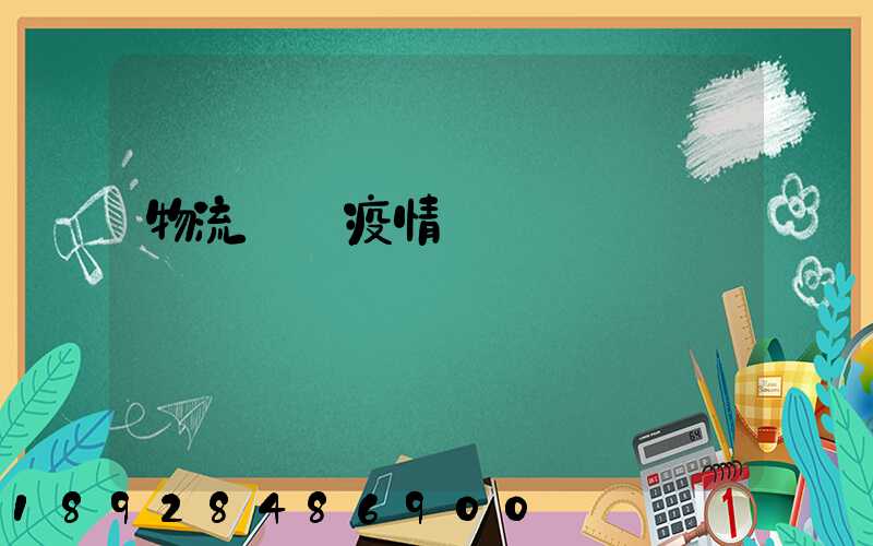 物流運輸疫情閉環