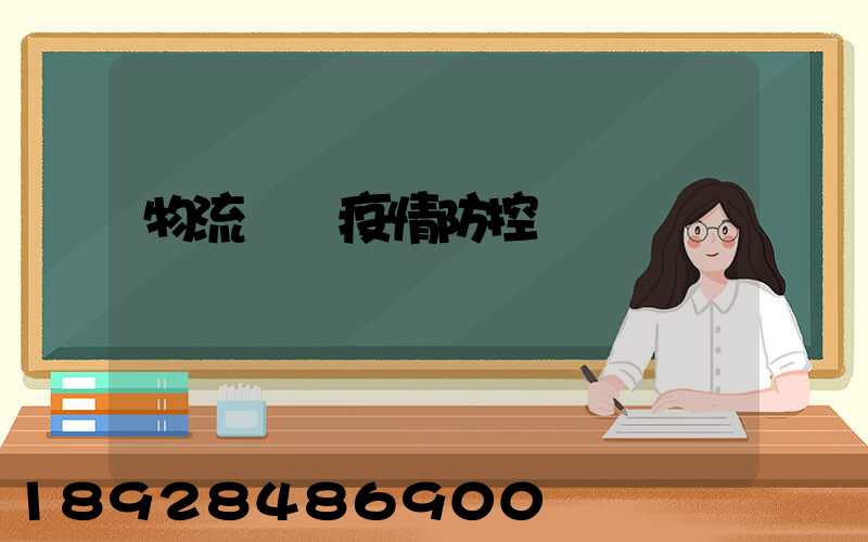 物流運輸疫情防控