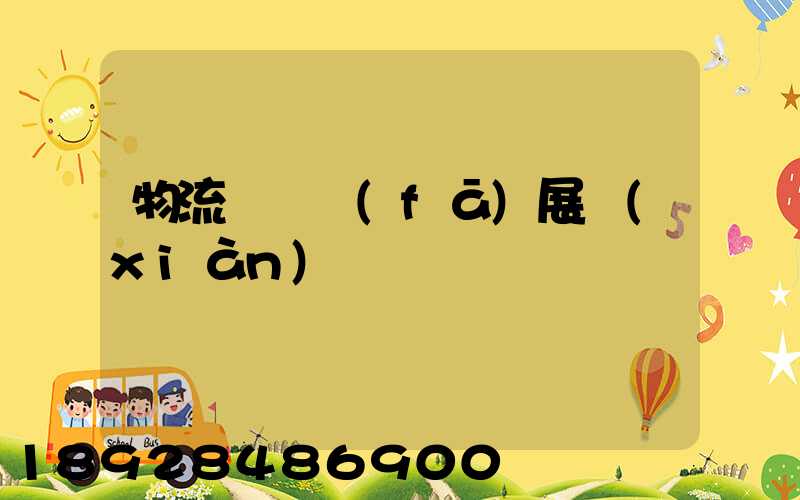 物流運輸發(fā)展現(xiàn)狀