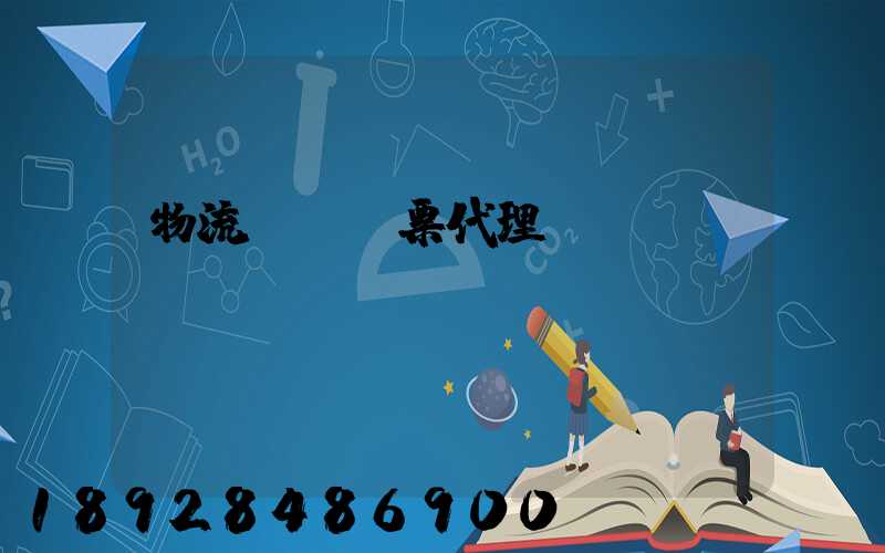 物流運輸發票代理