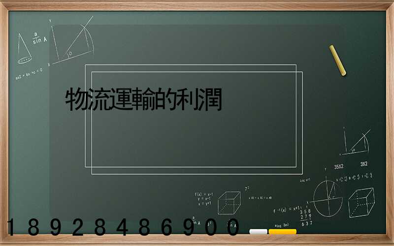 物流運輸的利潤