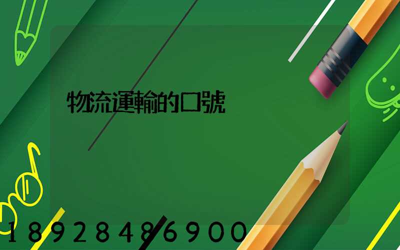 物流運輸的口號