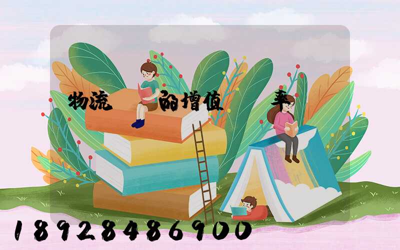 物流運輸的增值稅稅率