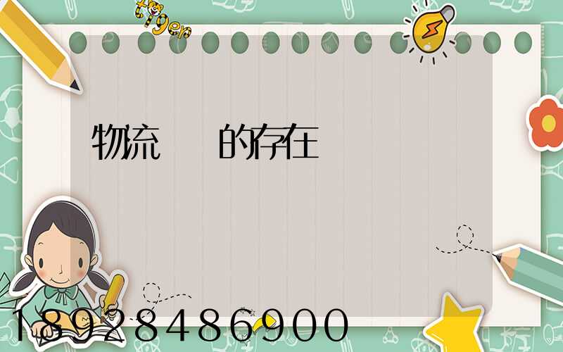物流運輸的存在問題