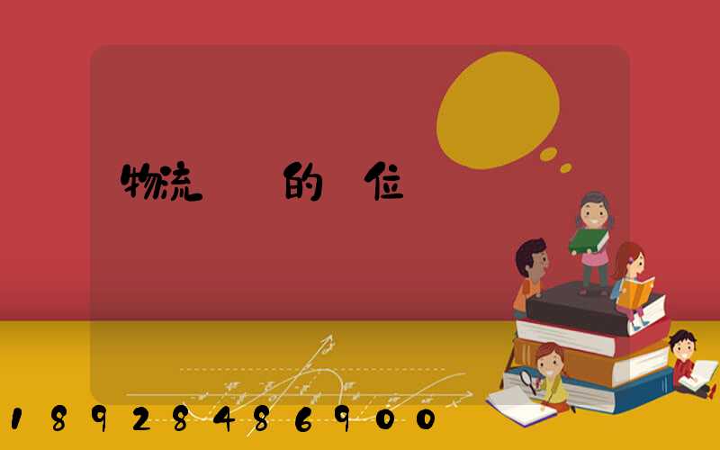 物流運輸的崗位