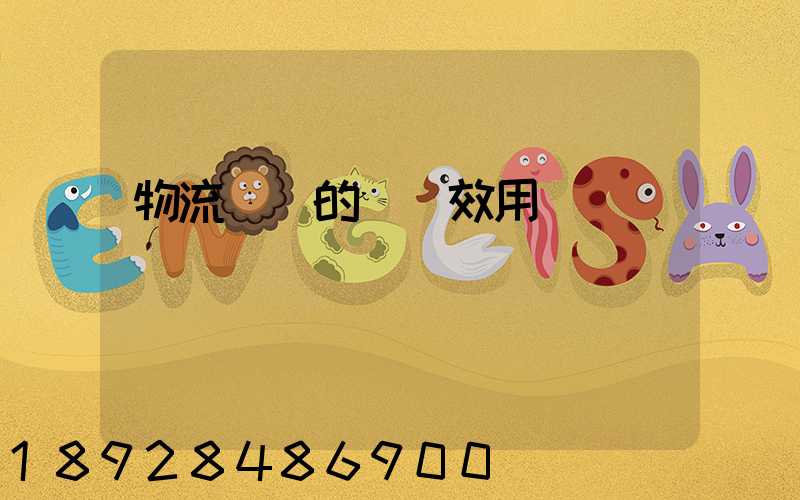 物流運輸的時間效用