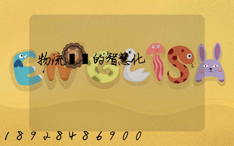 物流運輸的智慧化