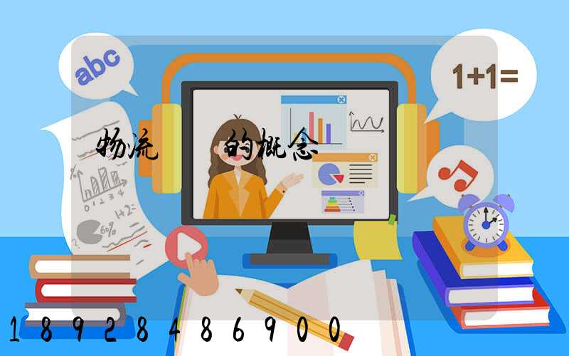 物流運輸的概念