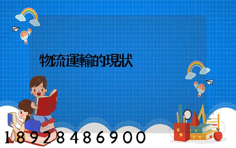 物流運輸的現狀