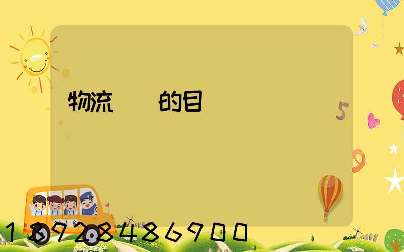 物流運輸的目標