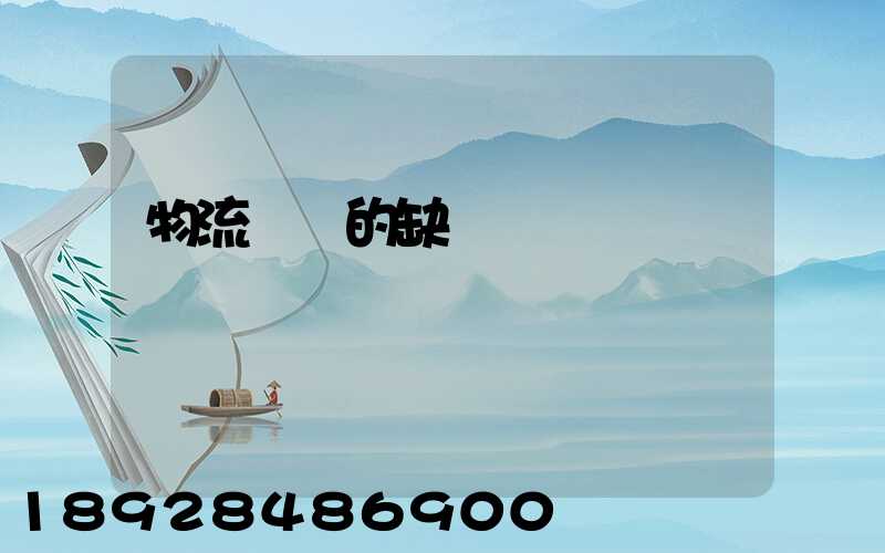 物流運輸的缺點