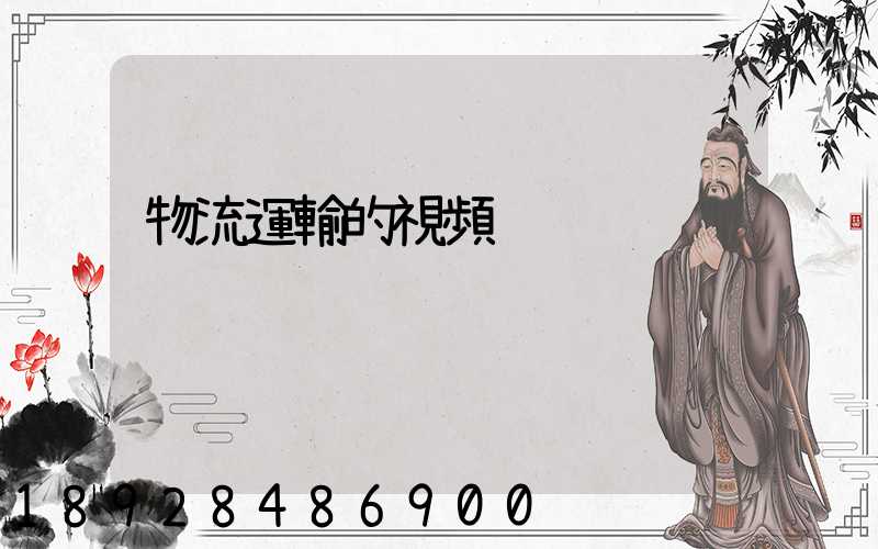 物流運輸的視頻