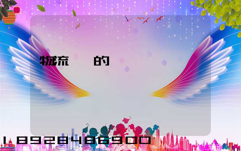 物流運輸的認識