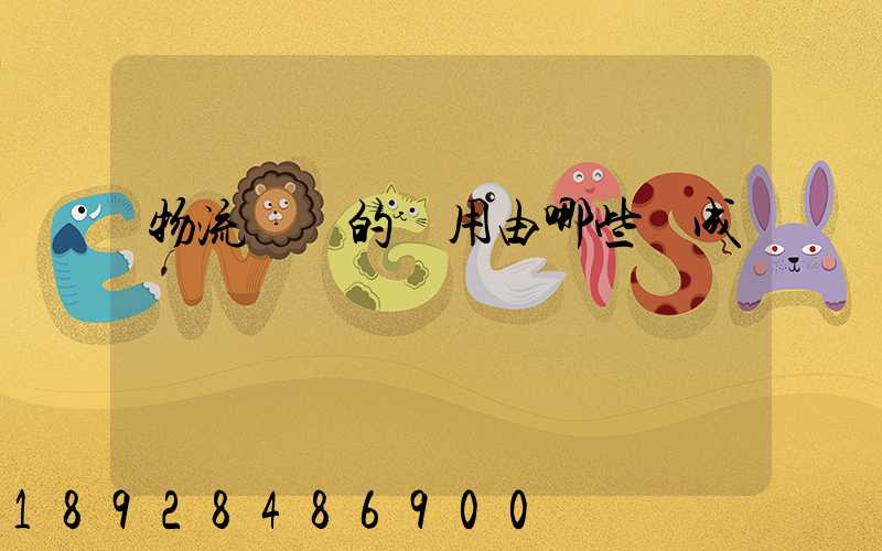 物流運輸的費用由哪些組成