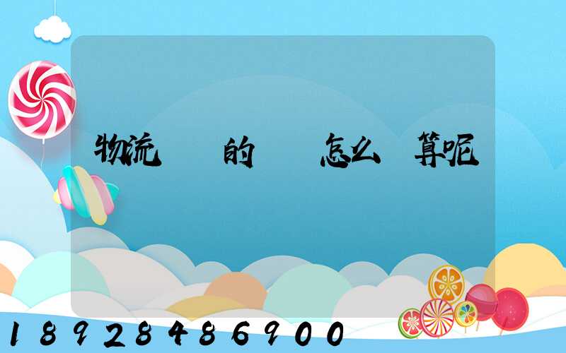 物流運輸的運費怎么計算呢