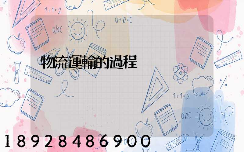 物流運輸的過程