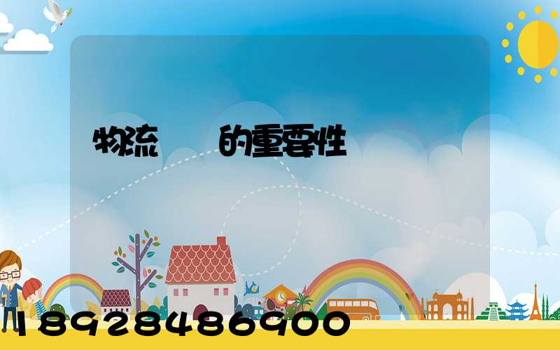 物流運輸的重要性