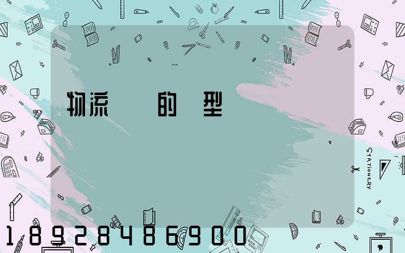 物流運輸的類型