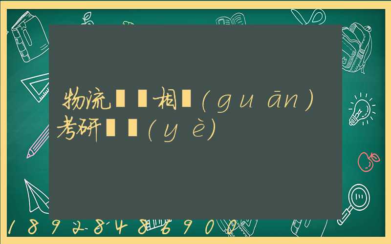 物流運輸相關(guān)考研專業(yè)