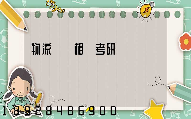 物流運輸相關考研專業