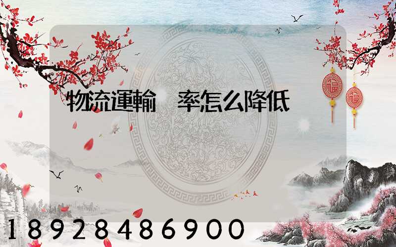 物流運輸稅率怎么降低