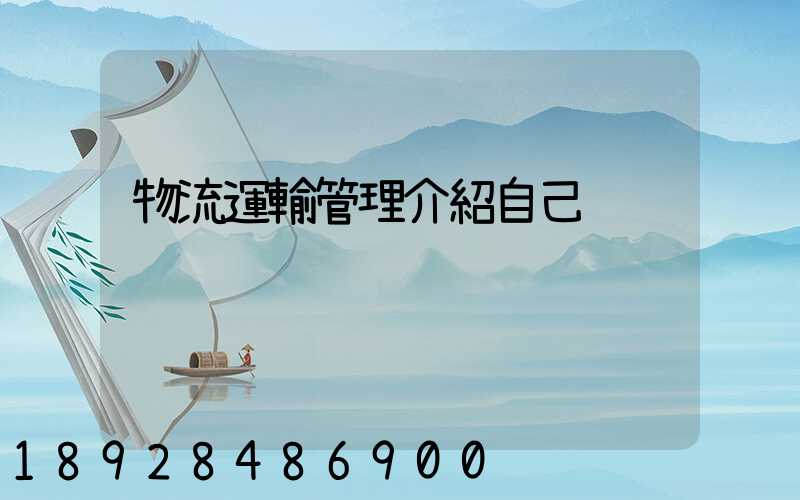 物流運輸管理介紹自己