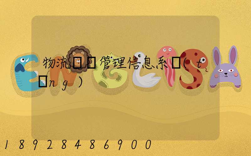 物流運輸管理信息系統(tǒng)