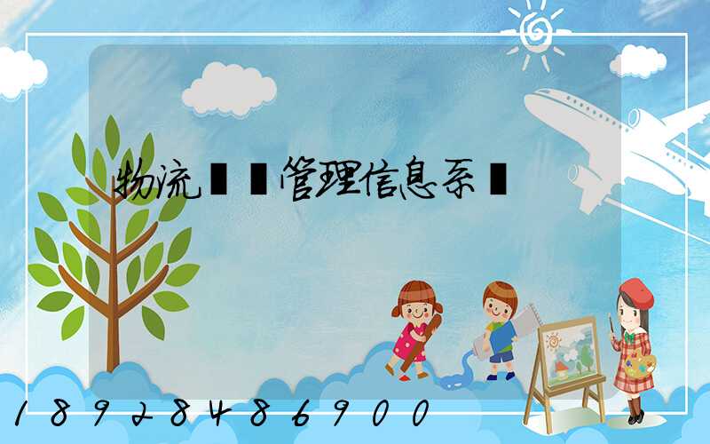 物流運輸管理信息系統