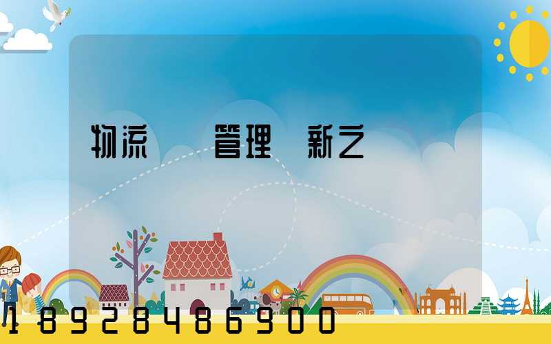 物流運輸管理創新之處