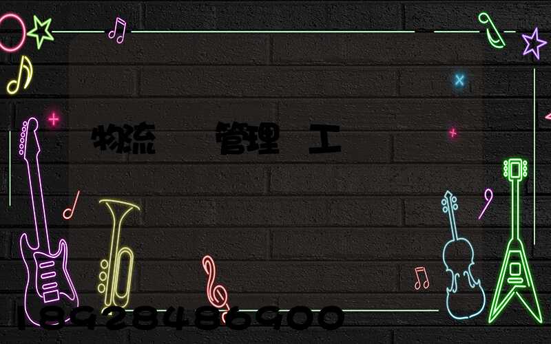 物流運輸管理員工