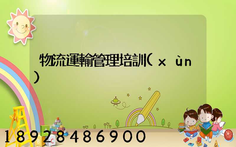 物流運輸管理培訓(xùn)