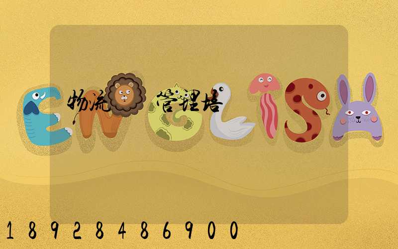 物流運輸管理培訓