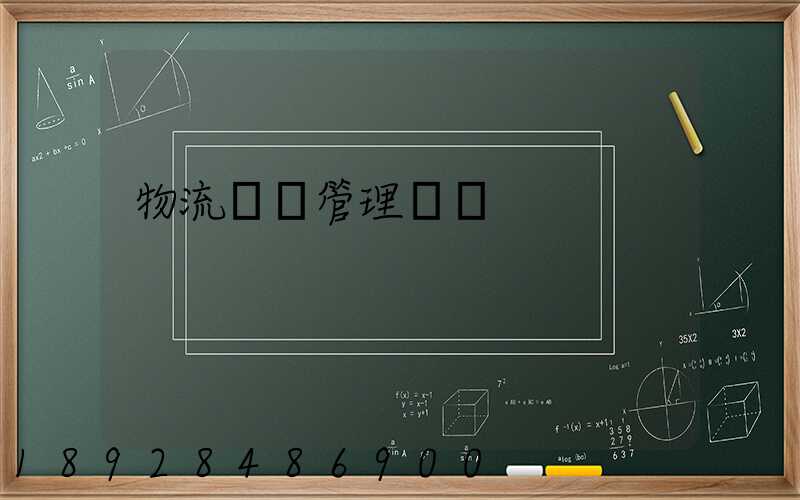 物流運輸管理實訓