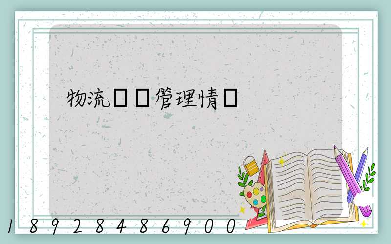 物流運輸管理情緒