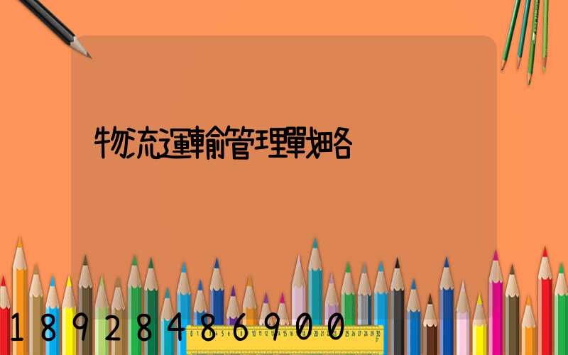物流運輸管理戰略