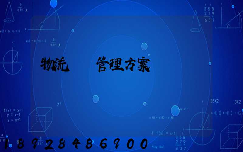 物流運輸管理方案