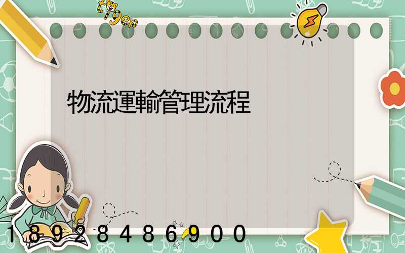 物流運輸管理流程