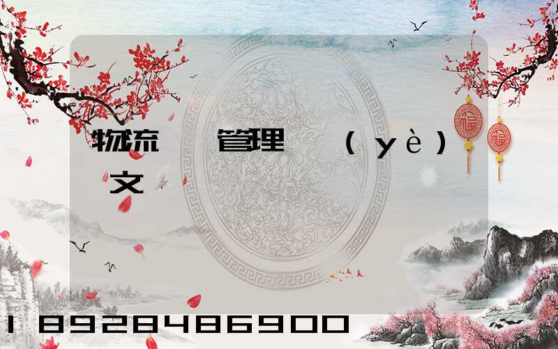 物流運輸管理畢業(yè)論文