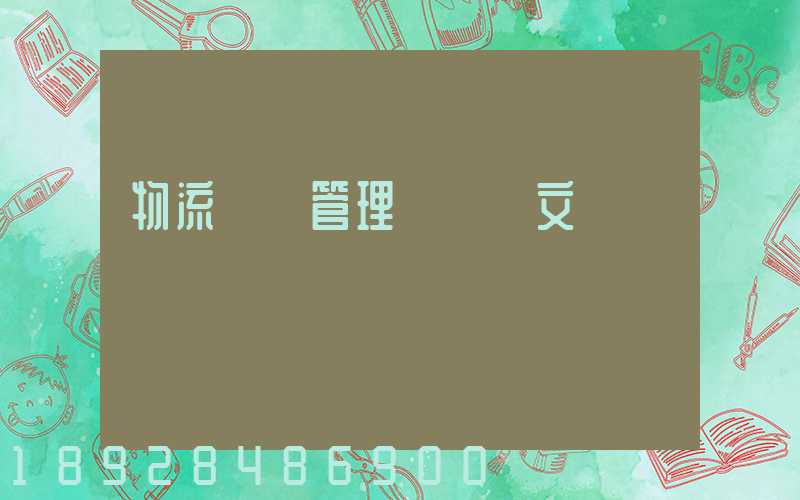 物流運輸管理畢業論文