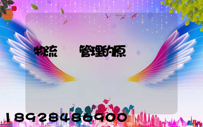 物流運輸管理的原則