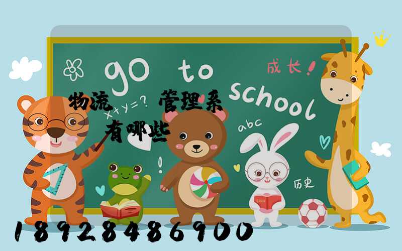 物流運輸管理系統(tǒng)有哪些