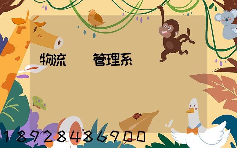 物流運輸管理系統