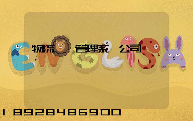 物流運輸管理系統公司