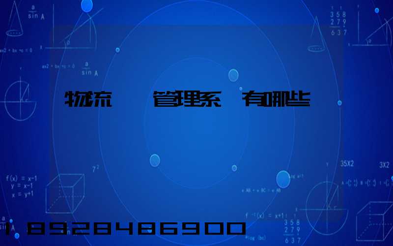 物流運輸管理系統有哪些