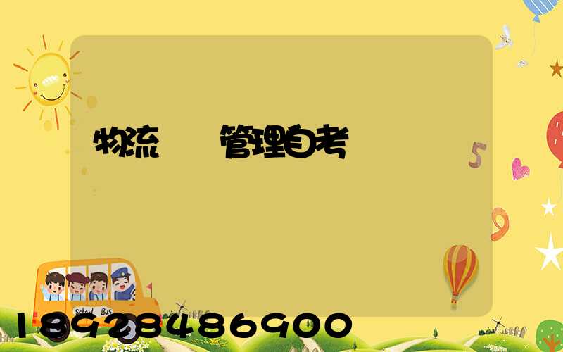 物流運輸管理自考