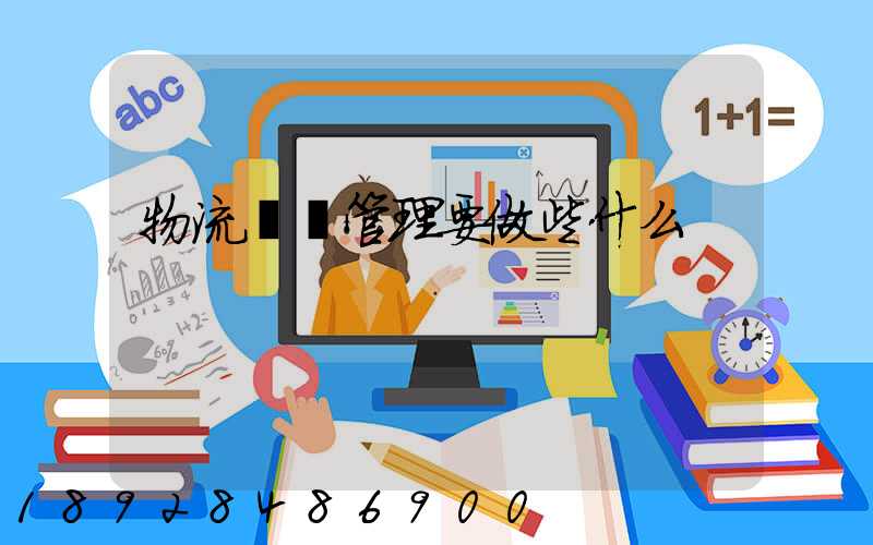 物流運輸管理要做些什么